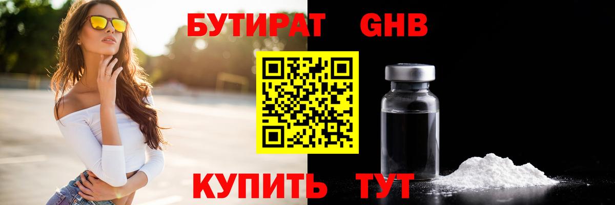 Бутират оксибутират  Вход с VPN  Новотроицк 
