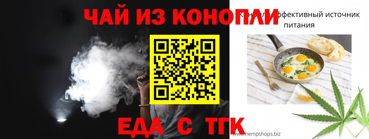 Еда ТГК конопля Новотроицк