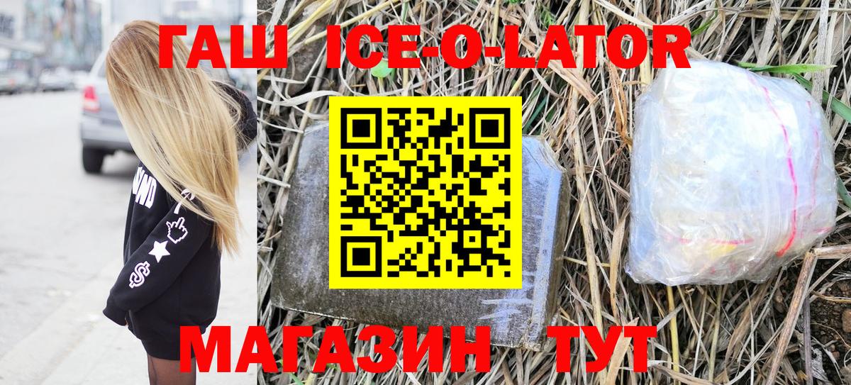 ГАШИШ ice o lator Новотроицк